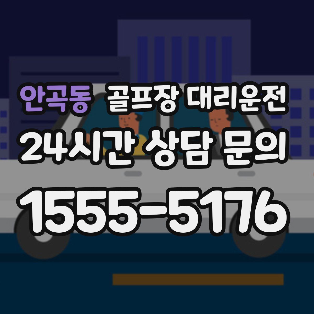 안곡동 골프장 대리운전 장마철 우회 기준으로 티오프 약속을 지키다