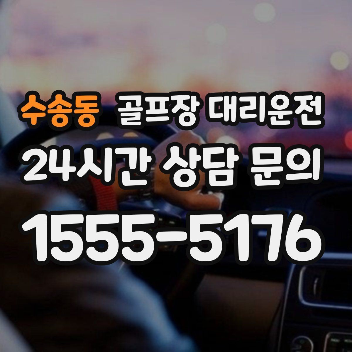 수송동 골프장 대리운전 코스 두세 곳을 잇는 원정 주간의 시간표