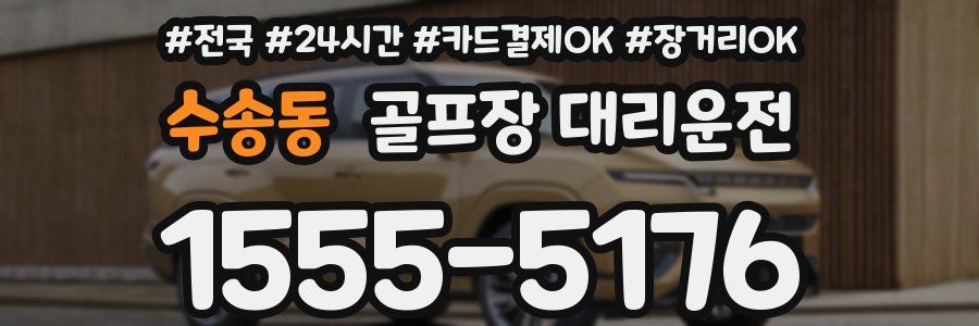 수송동 골프장 대리운전