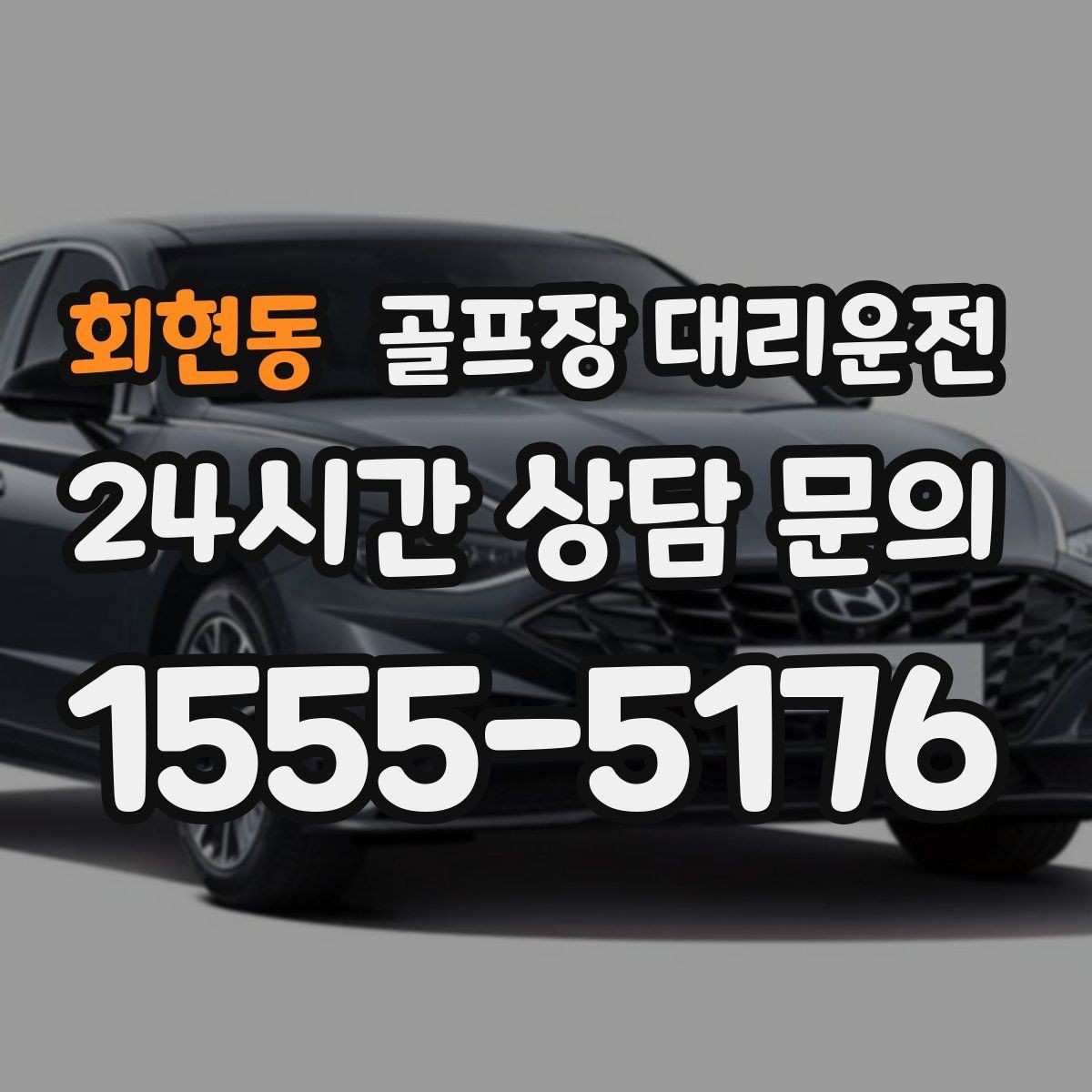 회현동 골프장 대리운전 원정 라운드 주간에 돋보이는 시간 설계
