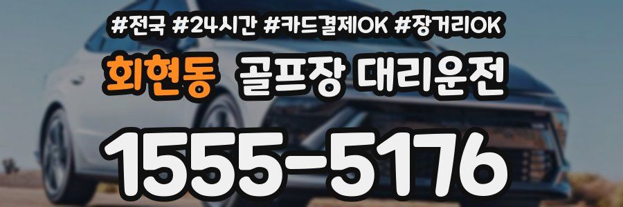 회현동 골프장 대리운전