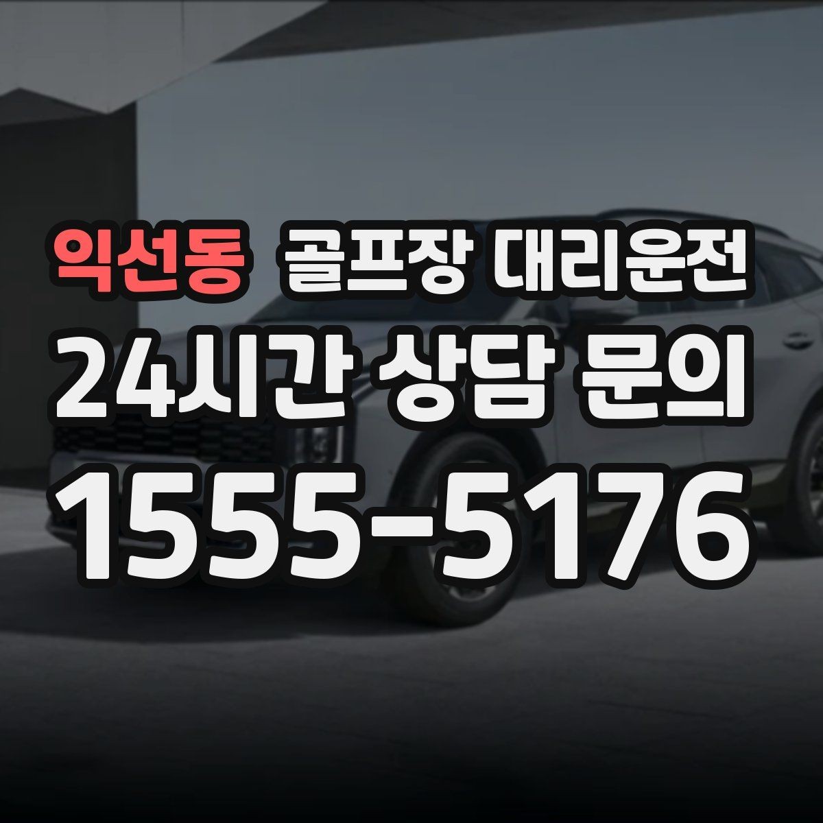 익선동 골프장 대리운전 셔틀과 차량 합류가 쉬운 현장 운영