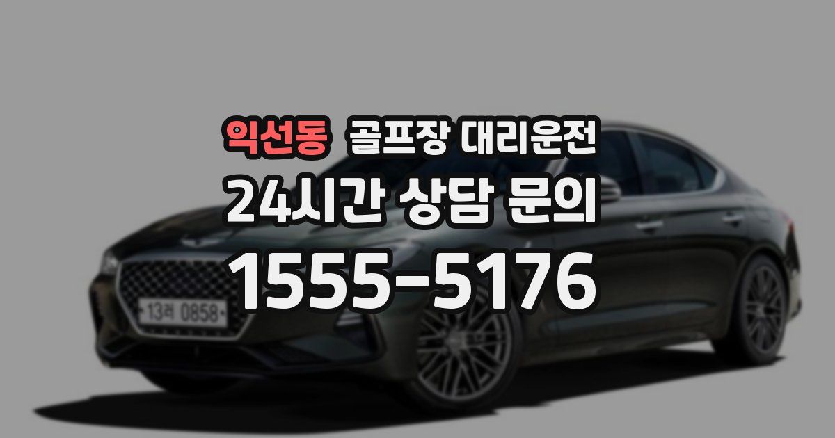 골프장 대리운전 서비스