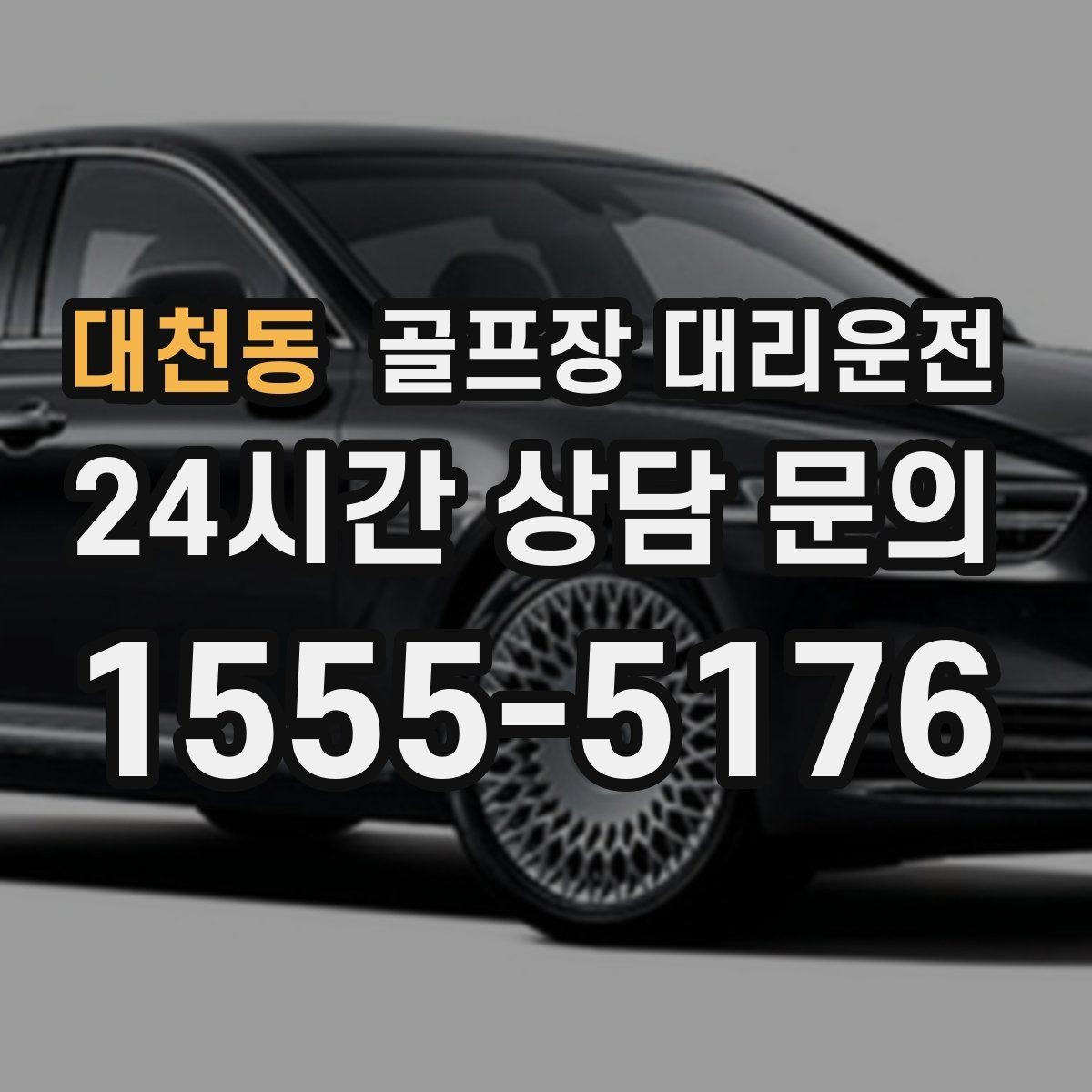 대천동 골프장 대리운전 팀 코치 레슨과 라운드가 이어지는 하루