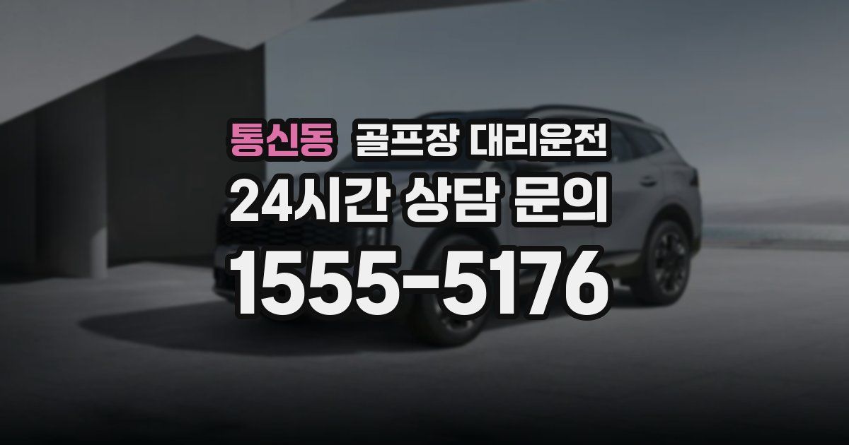 골프장 대리운전 서비스