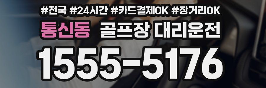 통신동 골프장 대리운전