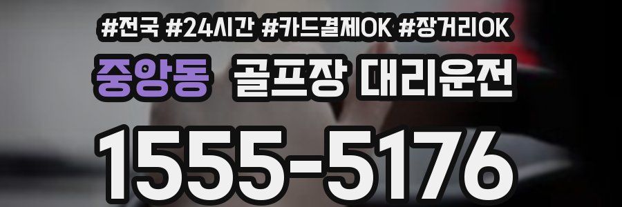 중앙동 골프장 대리운전