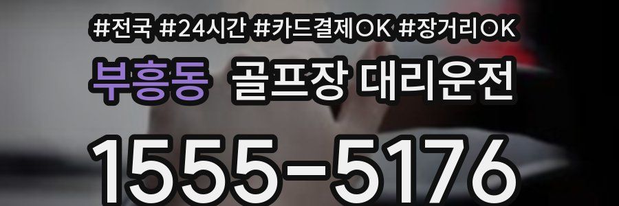 부흥동 골프장 대리운전