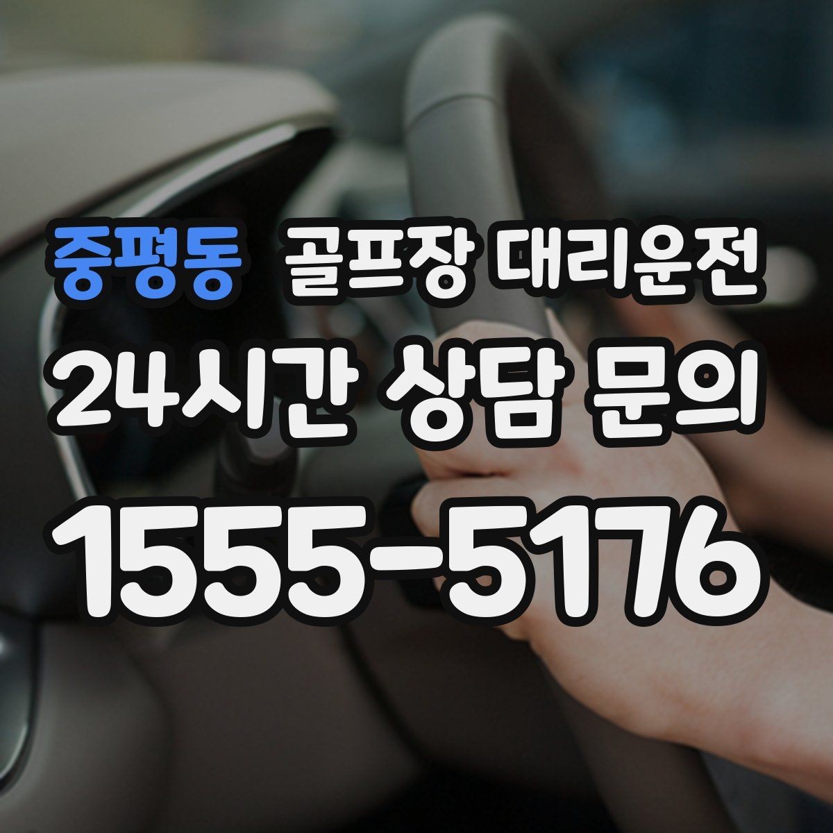 중평동 골프장 대리운전 팀 촬영과 시상 시간 반영한 대기