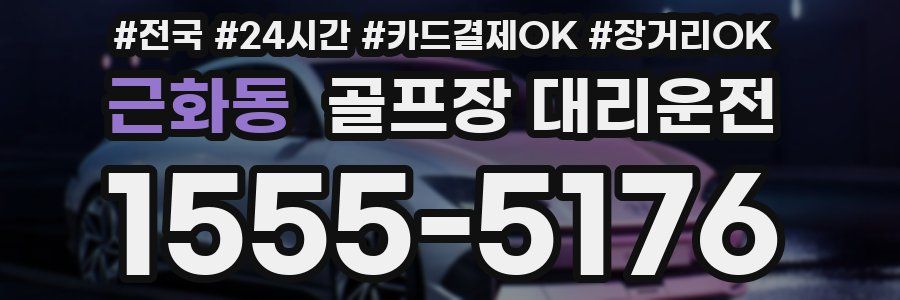 근화동 골프장 대리운전