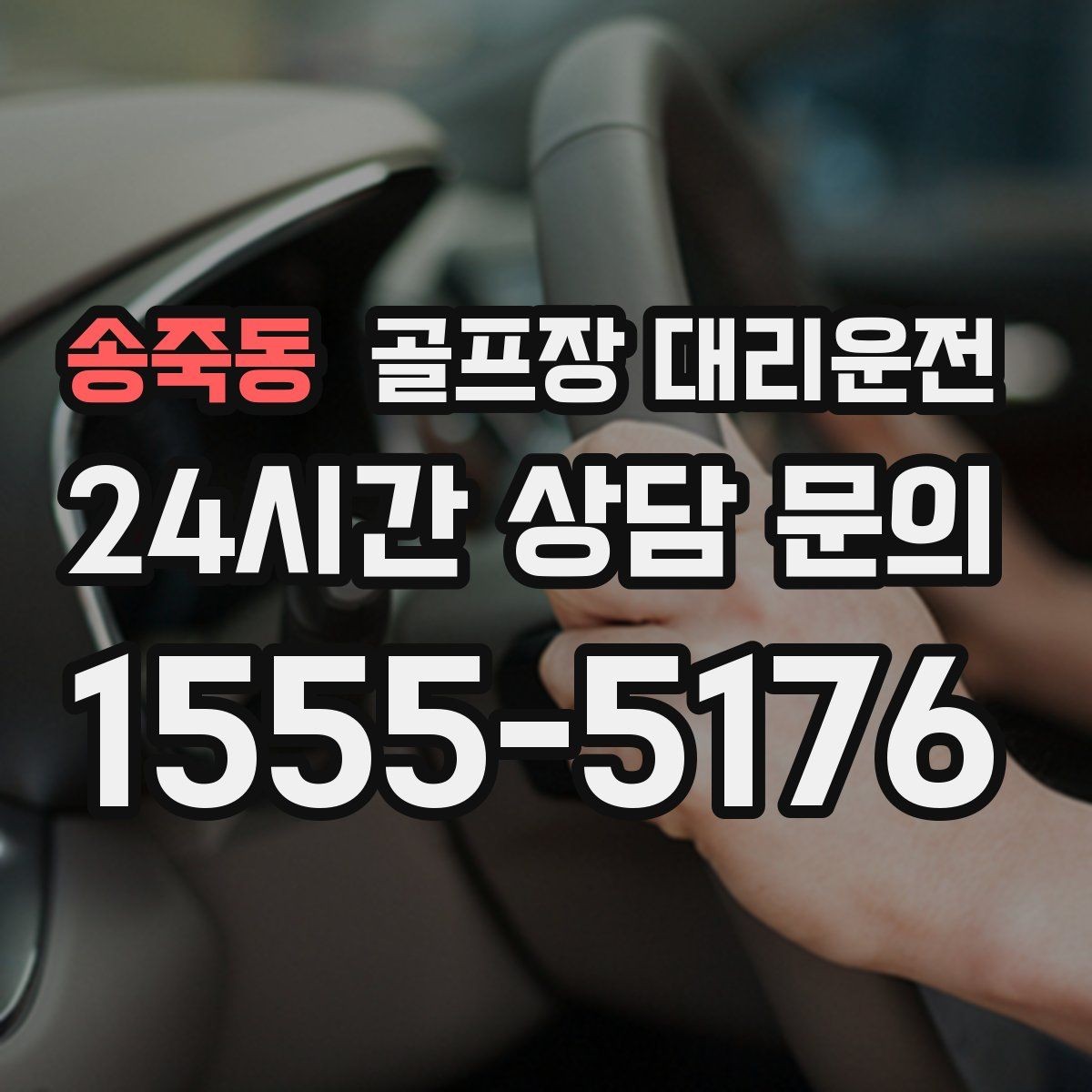 송죽동 골프장 대리운전 귀가 걱정 덜어 주는 왕복 확정 일정