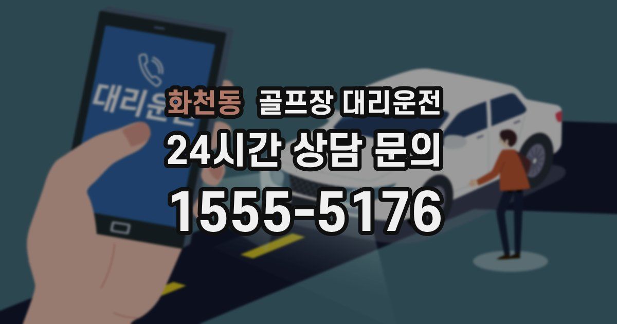 골프장 대리운전 서비스