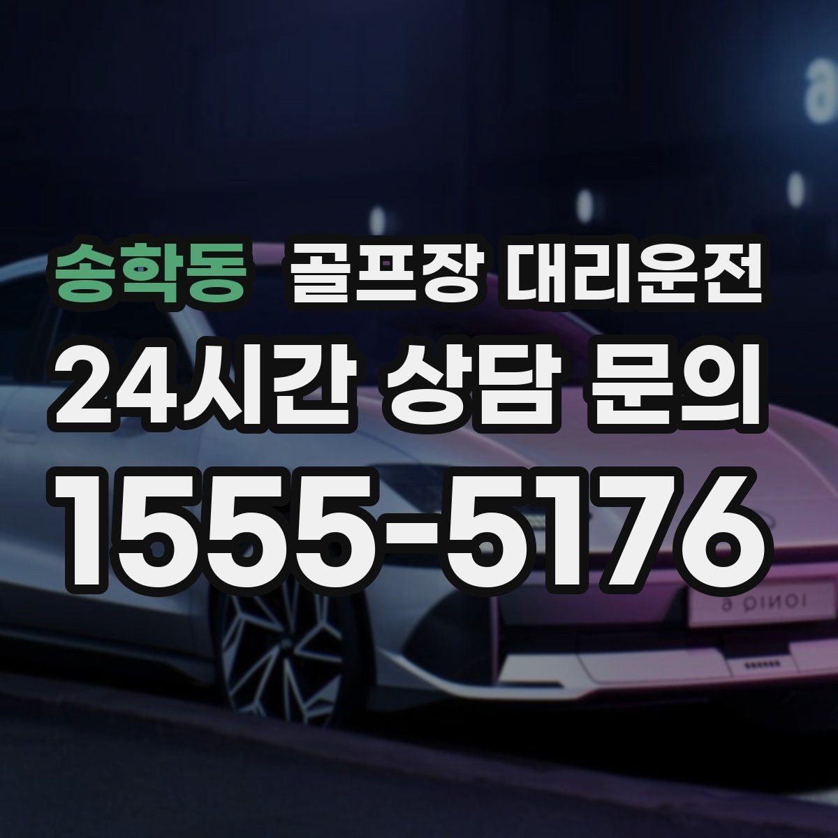송학동 골프장 대리운전 코스 두 곳을 잇는 하루의 단순한 동선