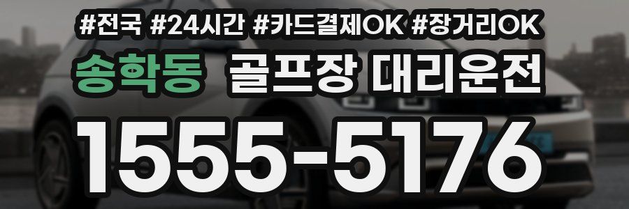 송학동 골프장 대리운전