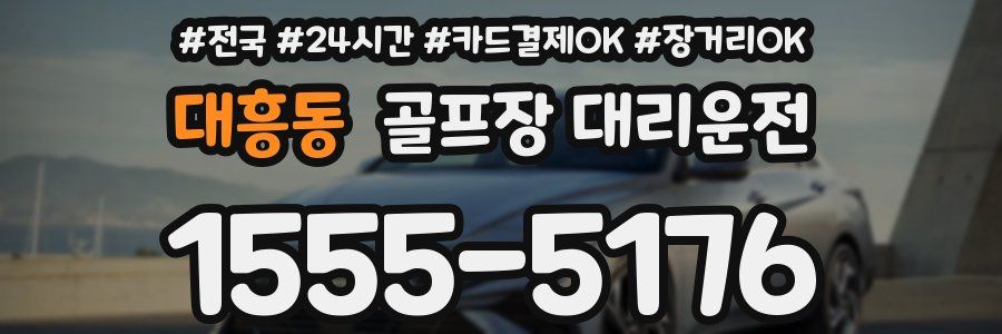 대흥동 골프장 대리운전