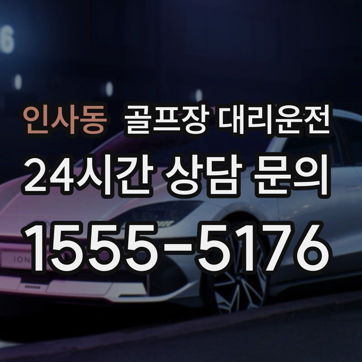 인사동 골프장 대리운전 스케줄 변동 많은 시즌의 든든한 선택