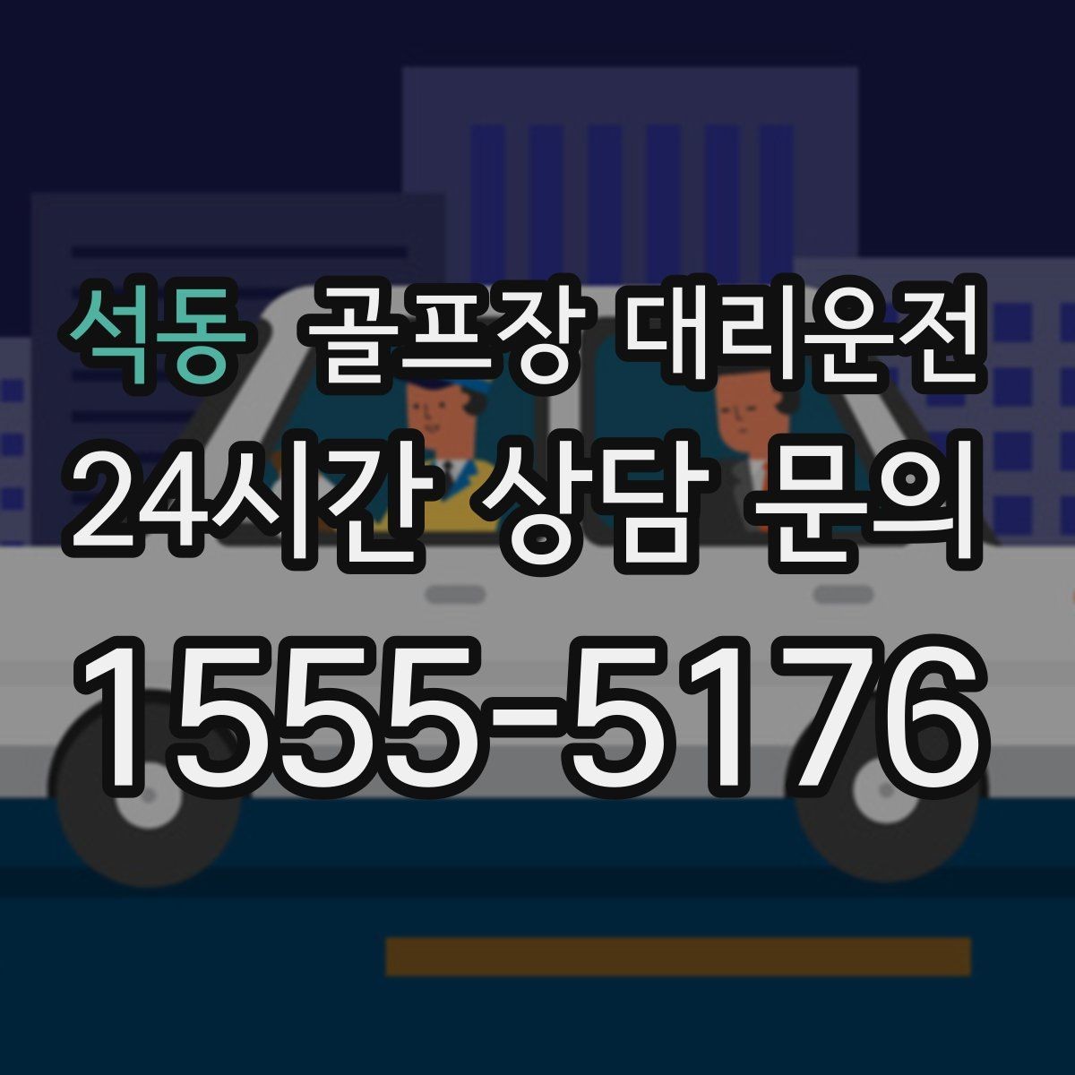 석동 골프장 대리운전 휴일 새벽에도 변함없는 도착 정확도