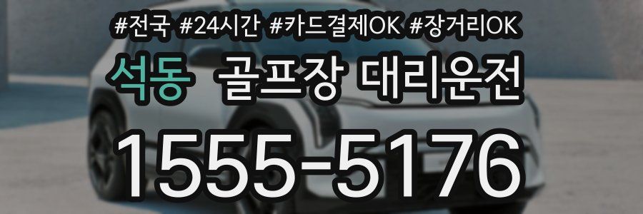 석동 골프장 대리운전