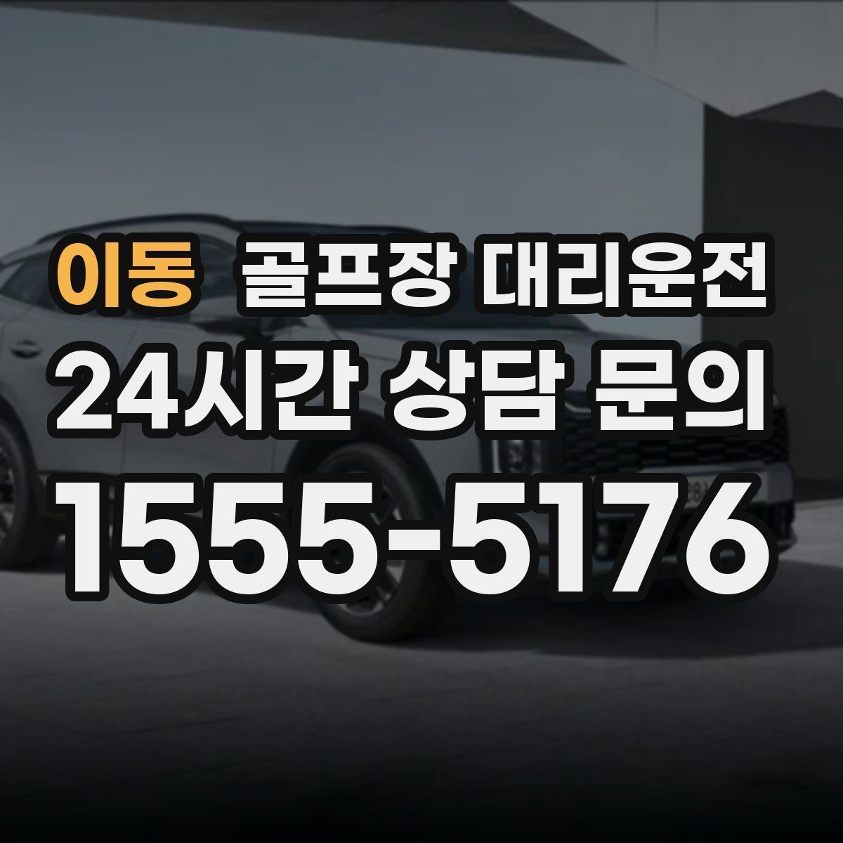 이동 골프장 대리운전 도심 회동과 외곽 라운드를 잇는 하루