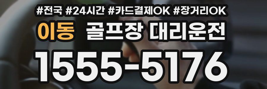 이동 골프장 대리운전