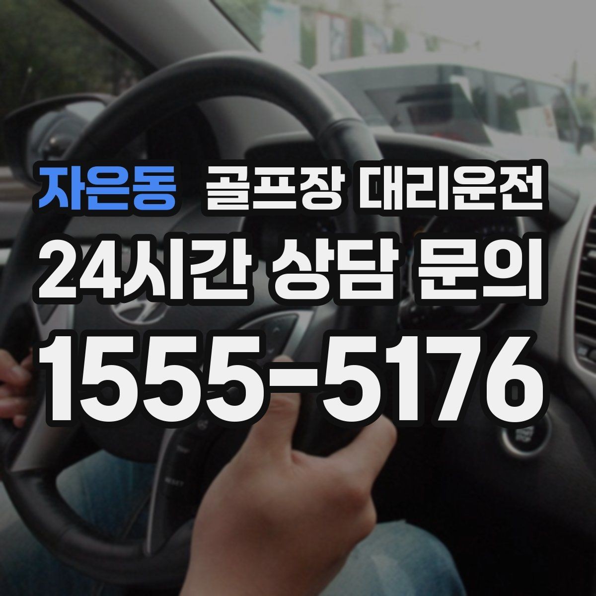 자은동 골프장 대리운전 라운드 연장에도 예측 가능한 귀가 시각