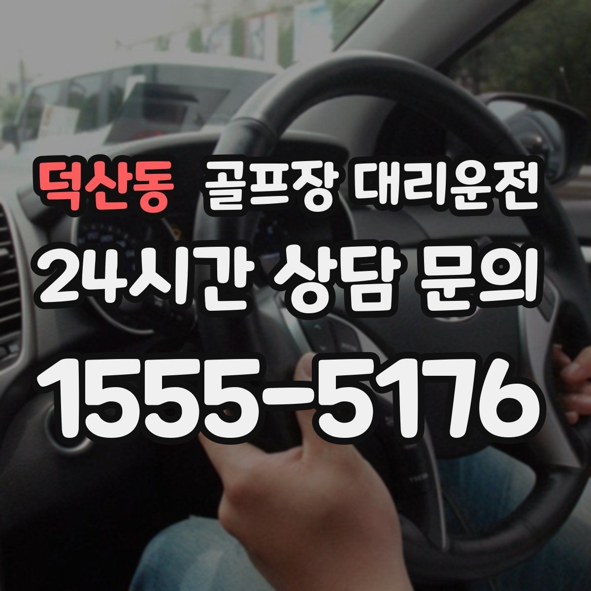 덕산동 골프장 대리운전 가족과 친구가 함께하는 라운드의 안심 이동