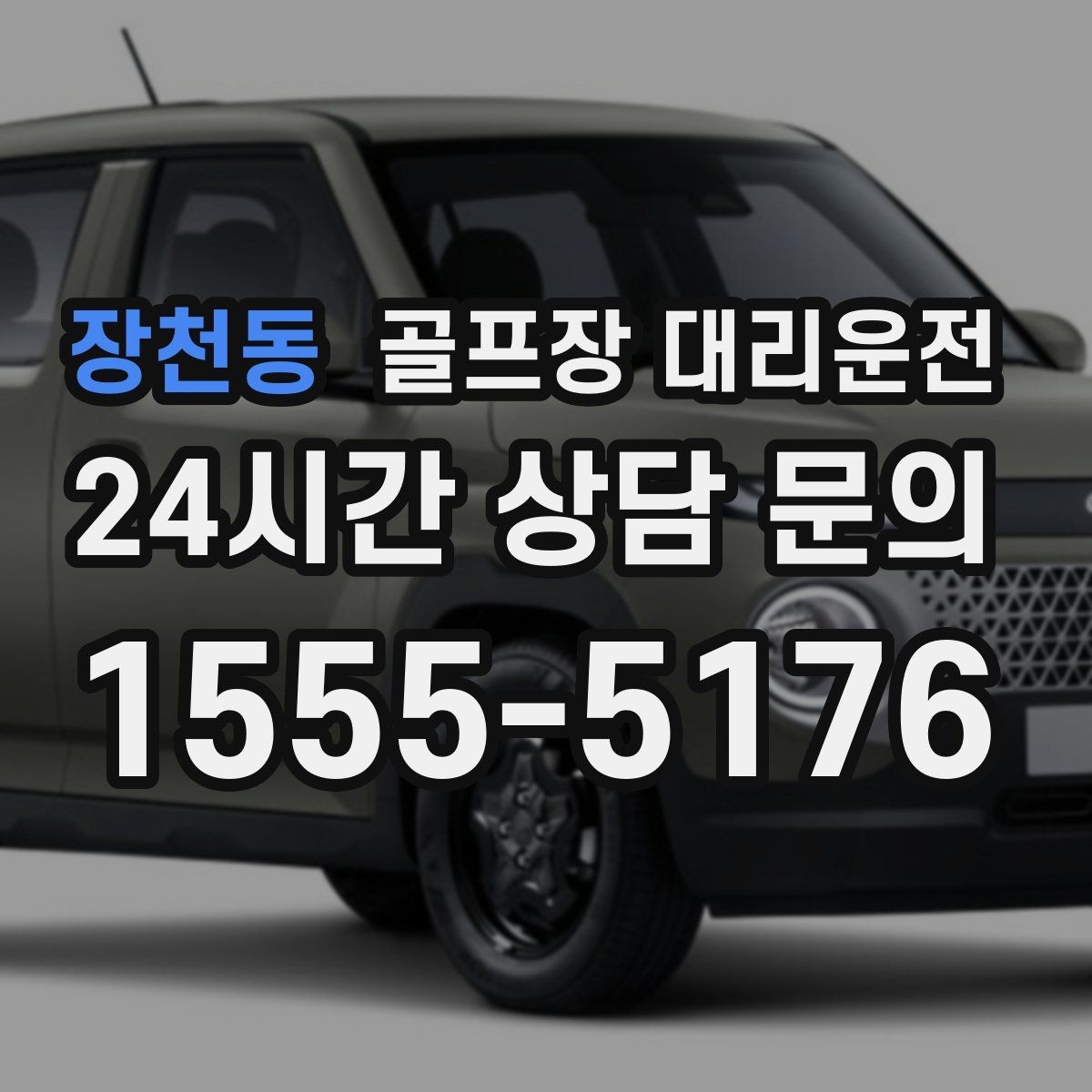 장천동 골프장 대리운전 코스 표지와 주차 특징을 미리 아는 기사