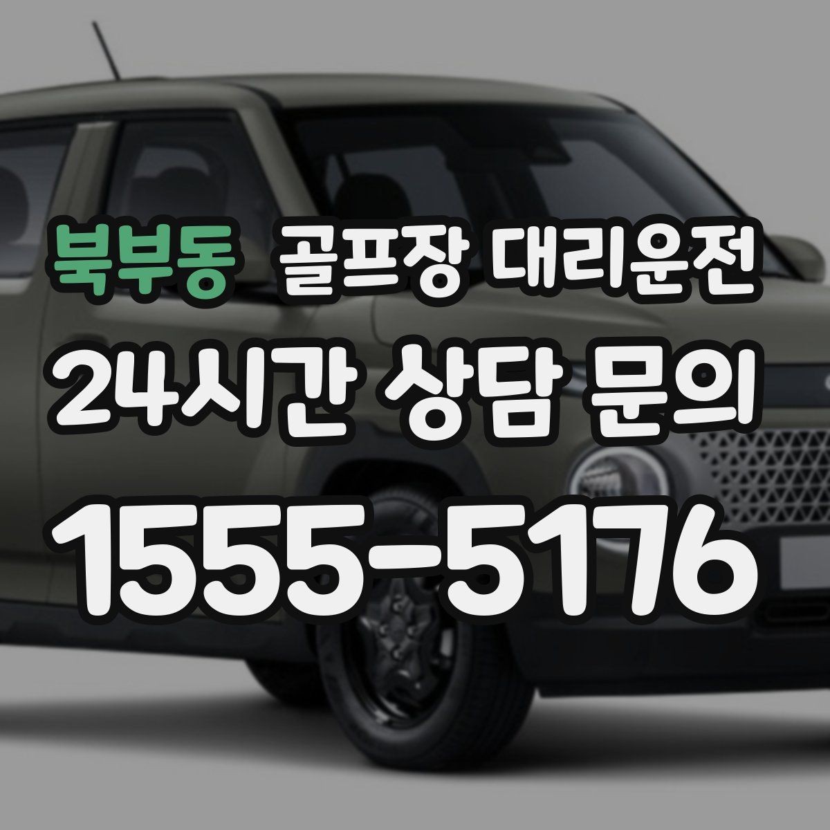 북부동 골프장 대리운전 라운드 중간 귀가가 필요한 동반자 배려