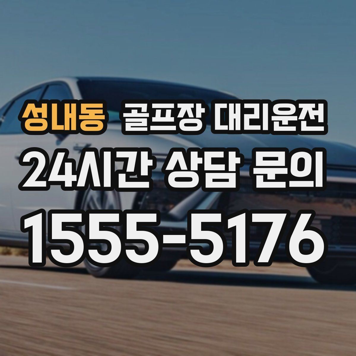 성내동 골프장 대리운전 숙소 체크인 시각을 살린 여유 도착