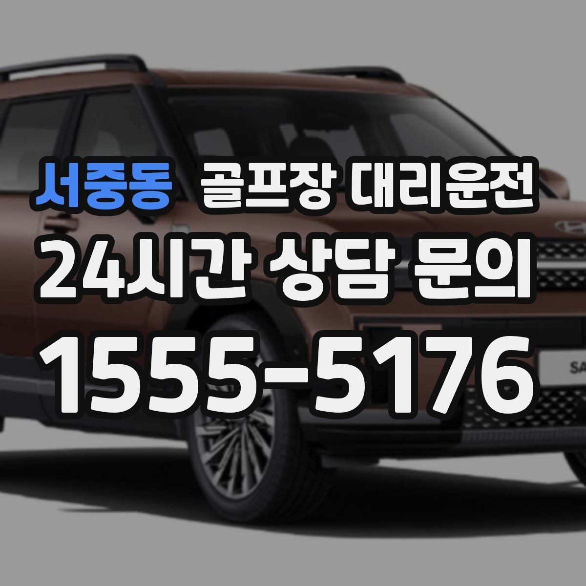 서중동 골프장 대리운전 팀 라운드 끝까지 이어지는 부드러운 진행