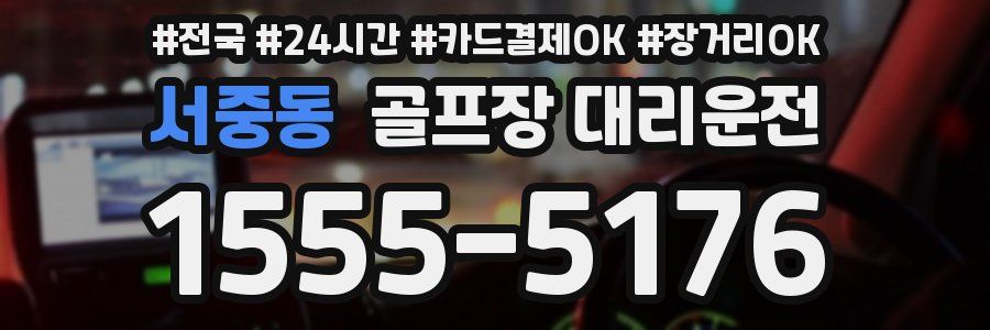 서중동 골프장 대리운전