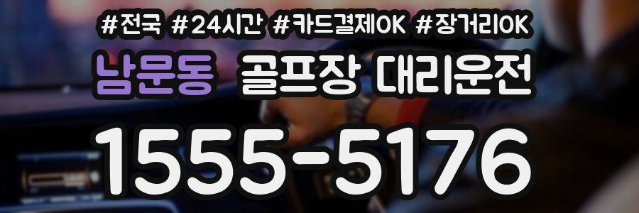 남문동 골프장 대리운전