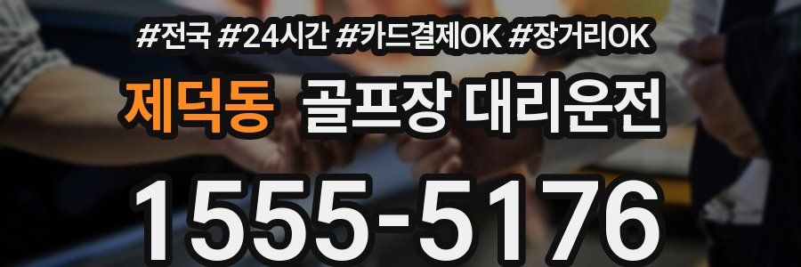 제덕동 골프장 대리운전
