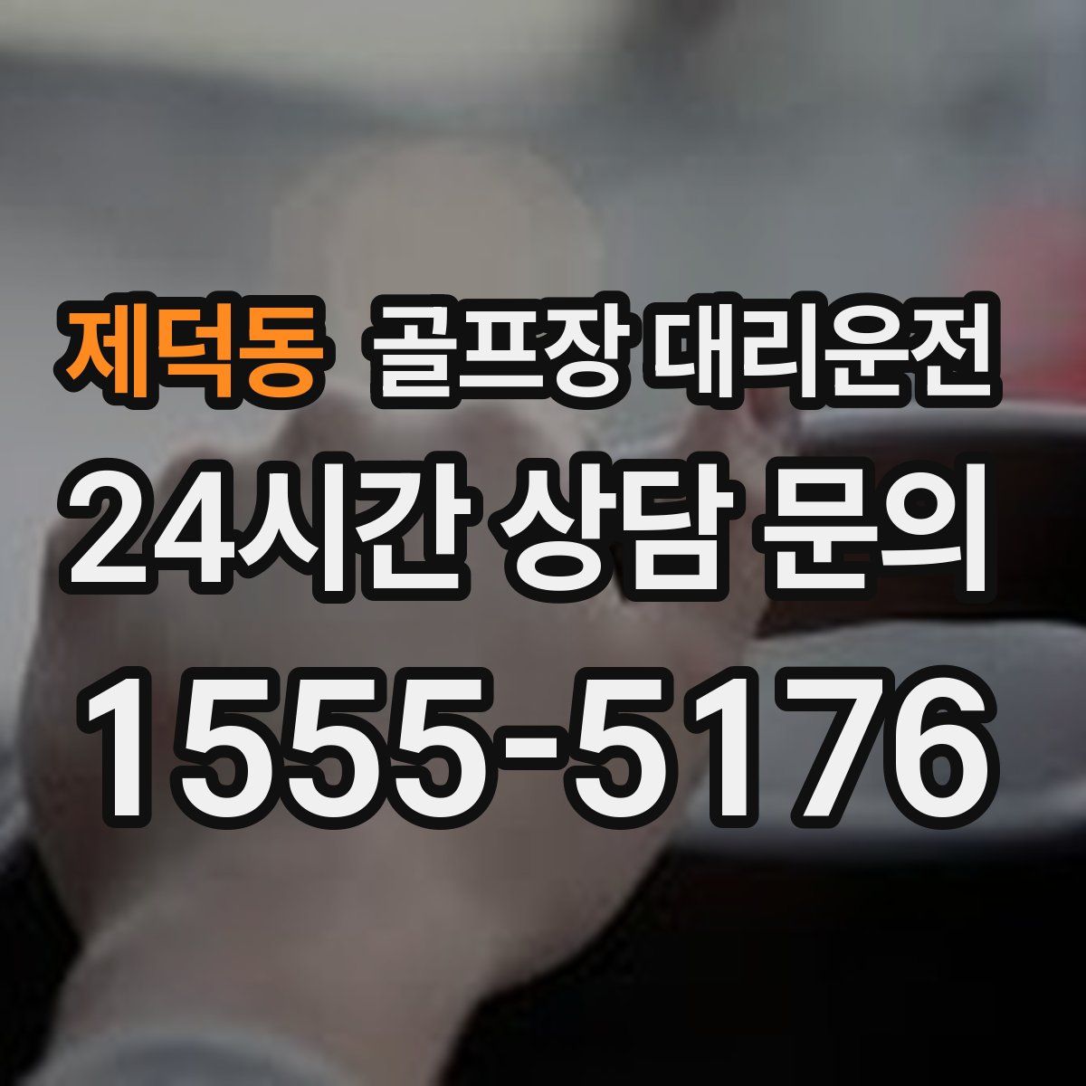 골프장 대리운전