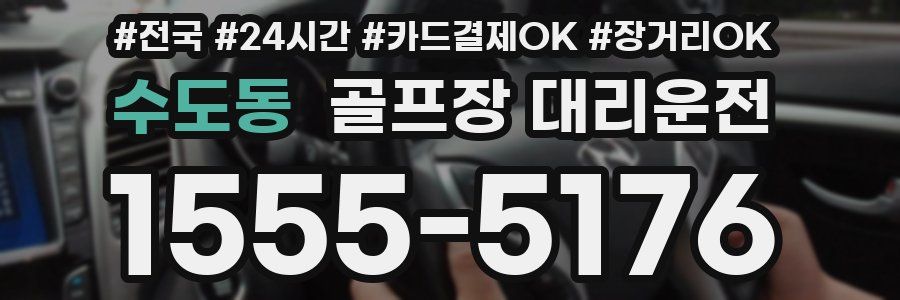 수도동 골프장 대리운전