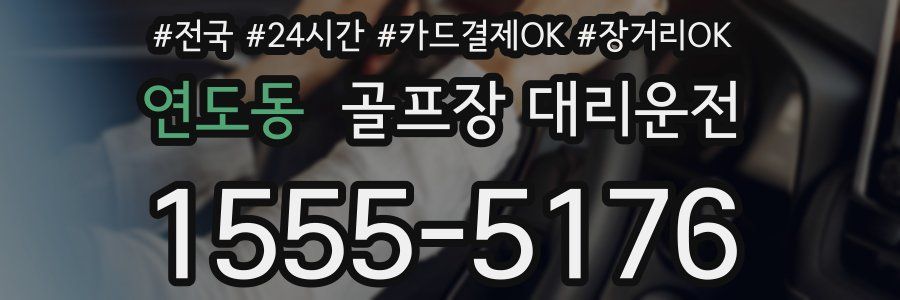 연도동 골프장 대리운전