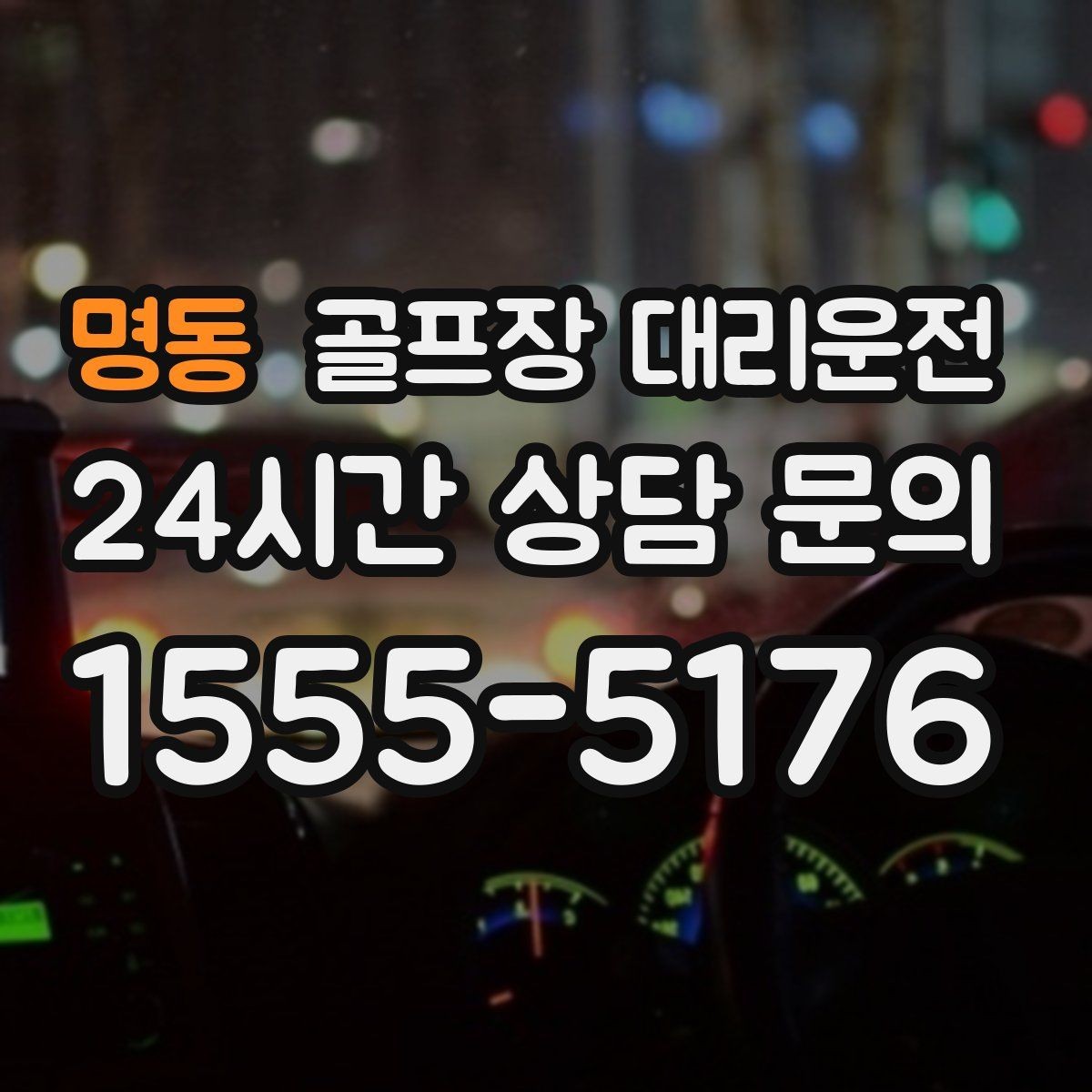 명동 골프장 대리운전 라운드 후 회동 장소까지 분산 합류