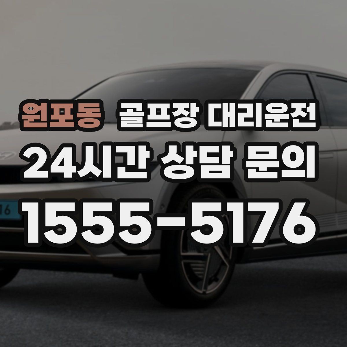 원포동 골프장 대리운전 라운드 종료 시각에 맞춘 차량 배치