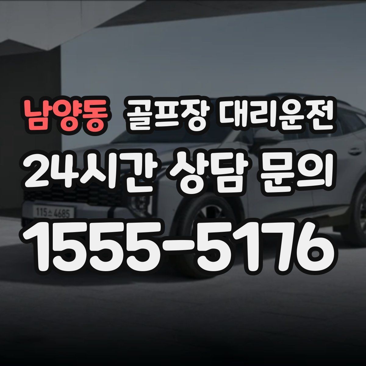 남양동 골프장 대리운전 공사 통제 구간을 피해 지각 없는 도착