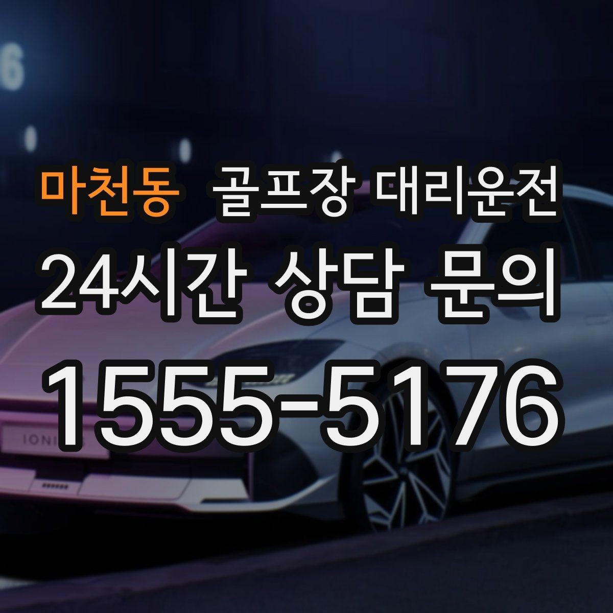 마천동 골프장 대리운전 코스 셔틀과 차량 동선을 조율하는 하루
