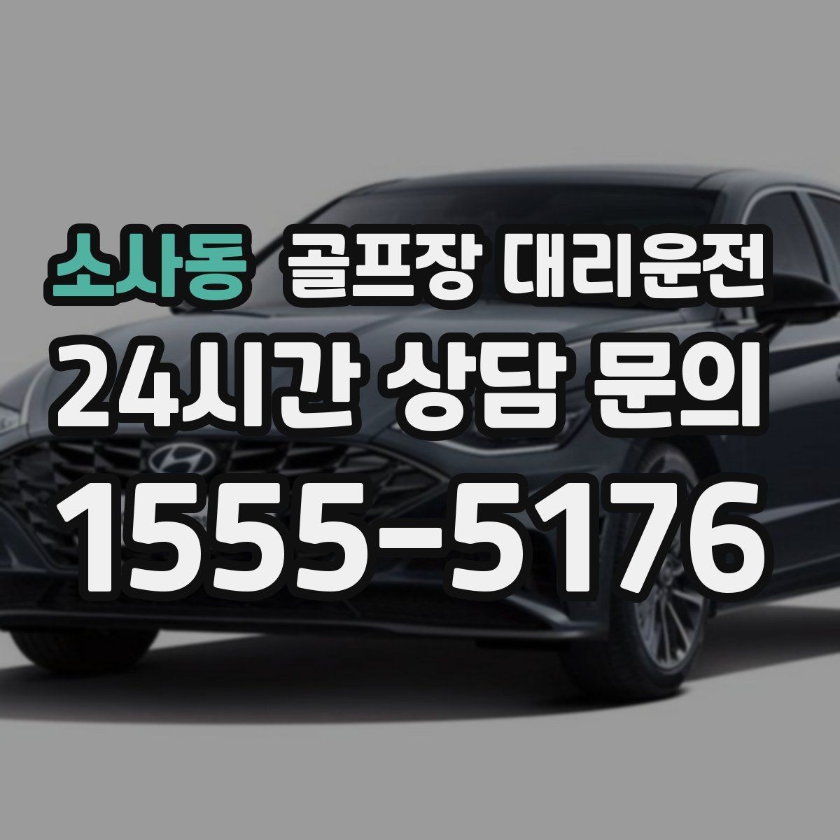 소사동 골프장 대리운전 코스 주차 타워 진입 가능 여부 점검