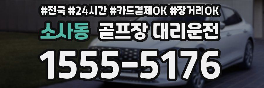 소사동 골프장 대리운전