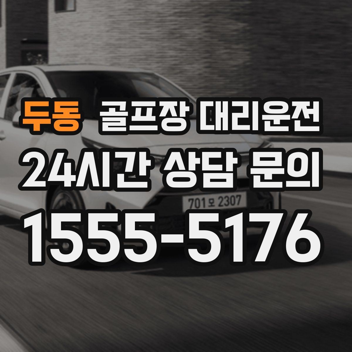 두동 골프장 대리운전 도착 알림 기준으로 움직이는 팀 플레이