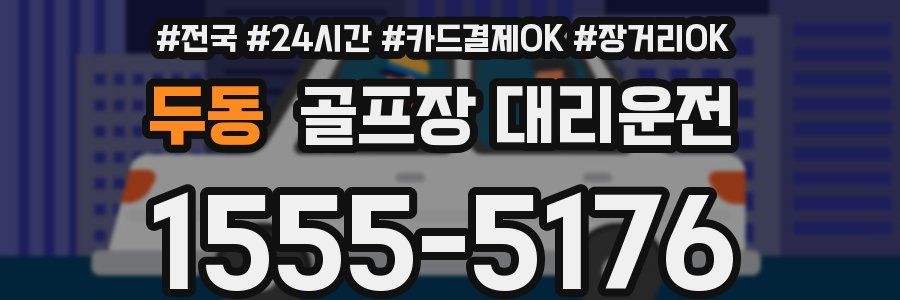 두동 골프장 대리운전