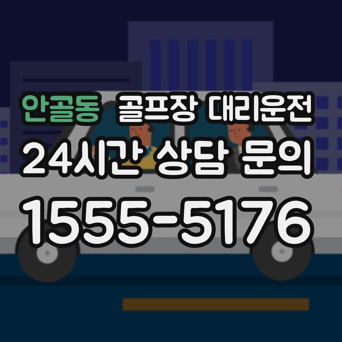 안골동 골프장 대리운전 분실물 예방을 돕는 깔끔한 인수 절차