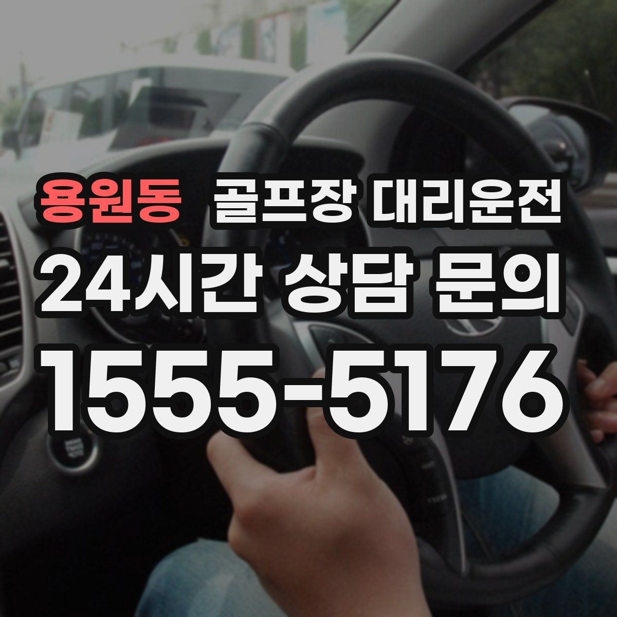 용원동 골프장 대리운전 주중 도심 정체 회피로 가벼운 아침