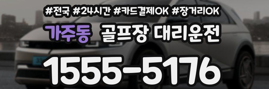 가주동 골프장 대리운전