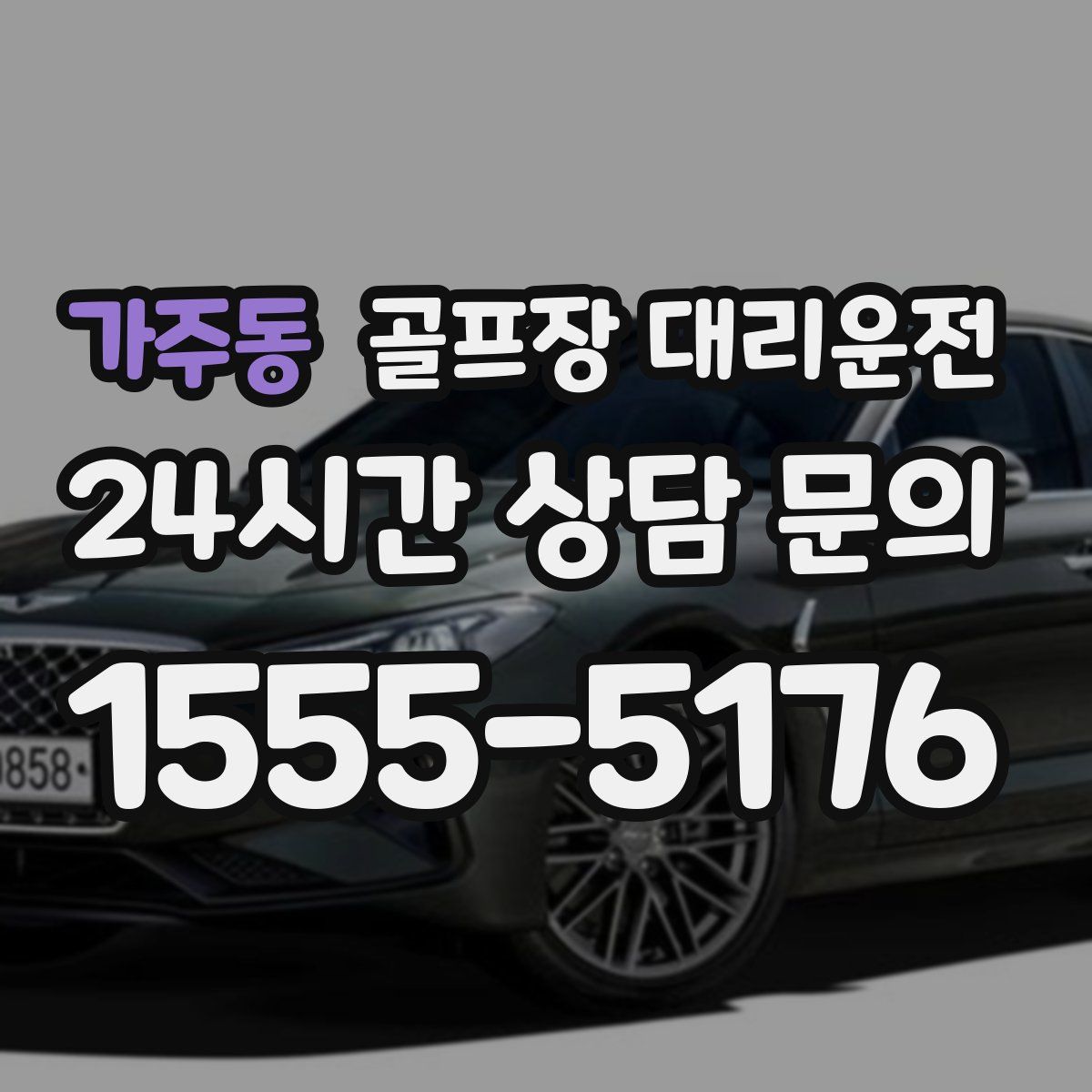 골프장 대리운전