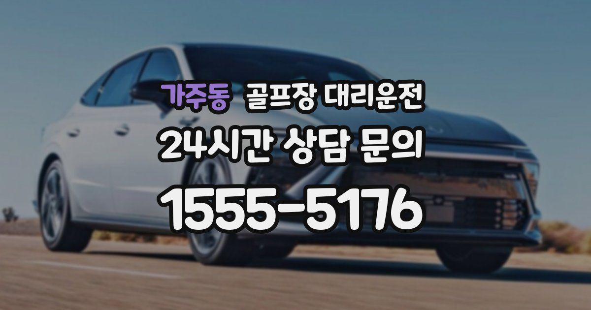 골프장 대리운전 서비스