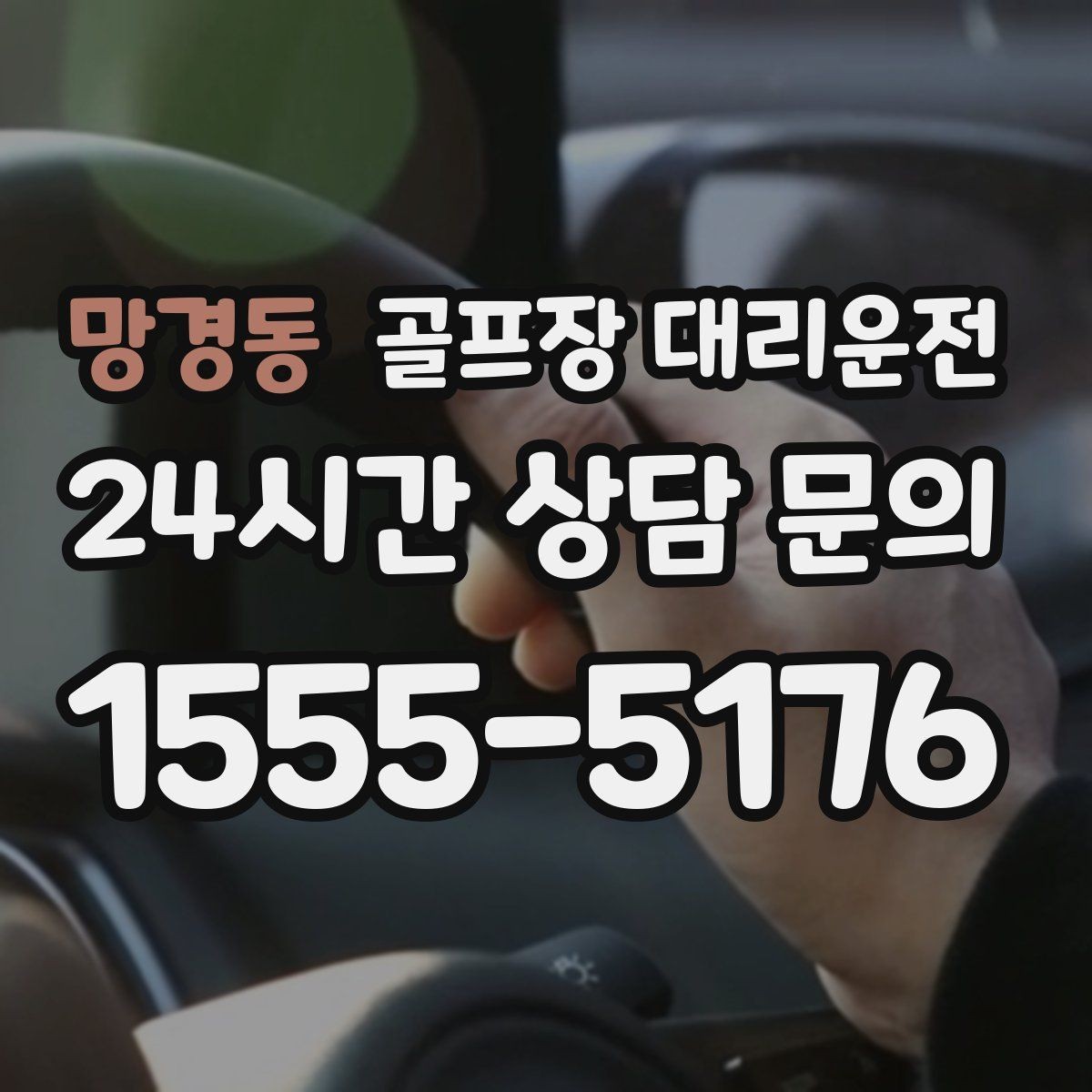 망경동 골프장 대리운전 장거리 귀가 도중 피로를 줄이는 속도 조절